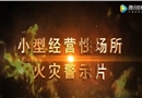 小型經(jīng)營性場所火災(zāi)案例警示片