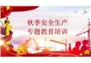 秋季安全生產“十二防”教育培訓