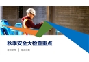 秋季安全大檢查培訓