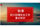 秋季防火防爆安全專項培訓