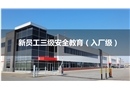 新員工三級安全教育（入廠級）