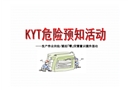 KYT危險預知訓練培訓課程