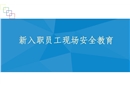 職員工三級安全教育培訓