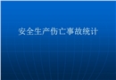 安全生產傷亡事故統計