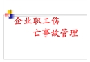 企業職工傷亡事故管理培訓