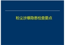 粉塵涉爆隱患檢查圖集