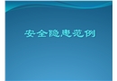 各類安全隱患范例圖集