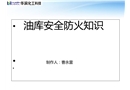 油庫安全防火知識