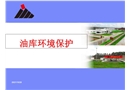 油庫環(huán)境保護(hù)