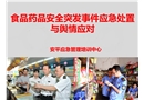 食品藥品安全突發事件應急處置與輿情應對