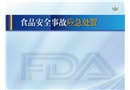 食品安全事故應急處置
