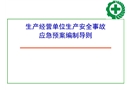 專項應(yīng)急預(yù)案現(xiàn)場處置方案編制方法管理與評審