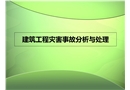 建筑工程災害事故分析
