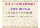 安全生產事故調查的原因分析