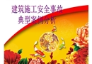 建安施工企業(yè)典型事故案例分析