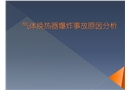氣體換熱器爆炸事故原因分析