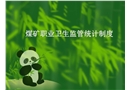 煤礦職業衛生監管統計制度