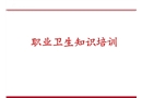 職業衛生培訓課件