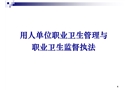 用人單位職業衛生管理與職業衛生監督執法培訓