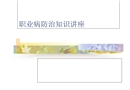 職業病防治知識培訓