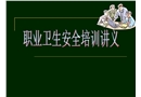 公司職業衛生培訓講義稿