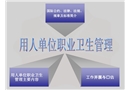 用人單位職業衛生管理