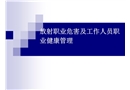 放射職業危害及工作人員職業健康管理