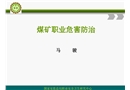 礦長班煤礦職業危害防治