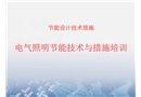 電氣照明節(jié)能技術(shù)與措施培訓(xùn)