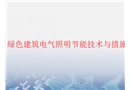 綠色建筑電氣照明節能技術與措施