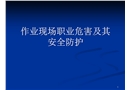 作業現場職業危害及其安全防護