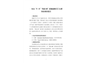浙江舟山“9.8”“奧海08”觸碰桃夭門大橋事故調查報告