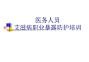 醫務人員艾滋病職業暴露防護培訓