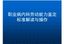 職業病內科勞動能力鑒定標準解讀與操作