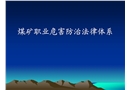 煤礦職業危害防治法律體系培訓