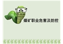 煤礦職業危害及防控