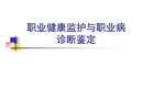 職業健康檢查與職業病診斷鑒定