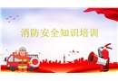 2021年“119”消防宣傳月安全知識培訓