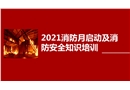 2021消防安全月啟動培訓課件