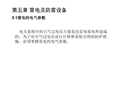 雷電及防雷設(shè)備