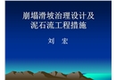 崩塌滑坡治理設計及泥石流工程措施
