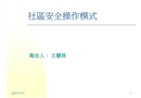 社區安全操作模式