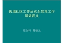 街道社區工作站安全管理工作培訓講義