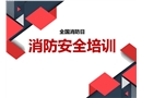 全國消防日消防安全培訓