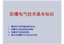 石化電氣防爆及安全等級