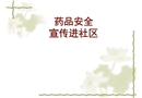藥品安全進社區宣傳