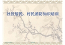 社區居民村民安全培訓