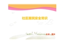 社區居民安全常識