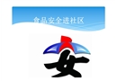 食品安全進社區