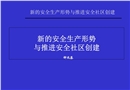 新的安全生產形勢與推進安全社區創建